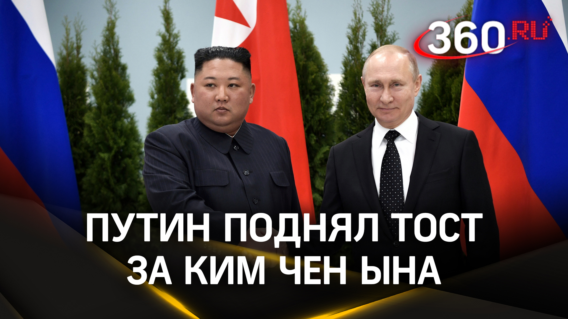 Близкий сосед лучше дальнего родственника - Путин поднял тост за Ким Чен Ына