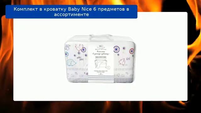 Комплект в кроватку Baby Nice 6 предметов в ассортименте обзор