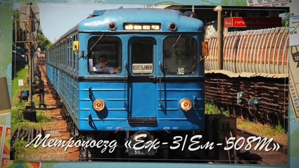 Метропоезд "Еж3/Ем-508Т". История