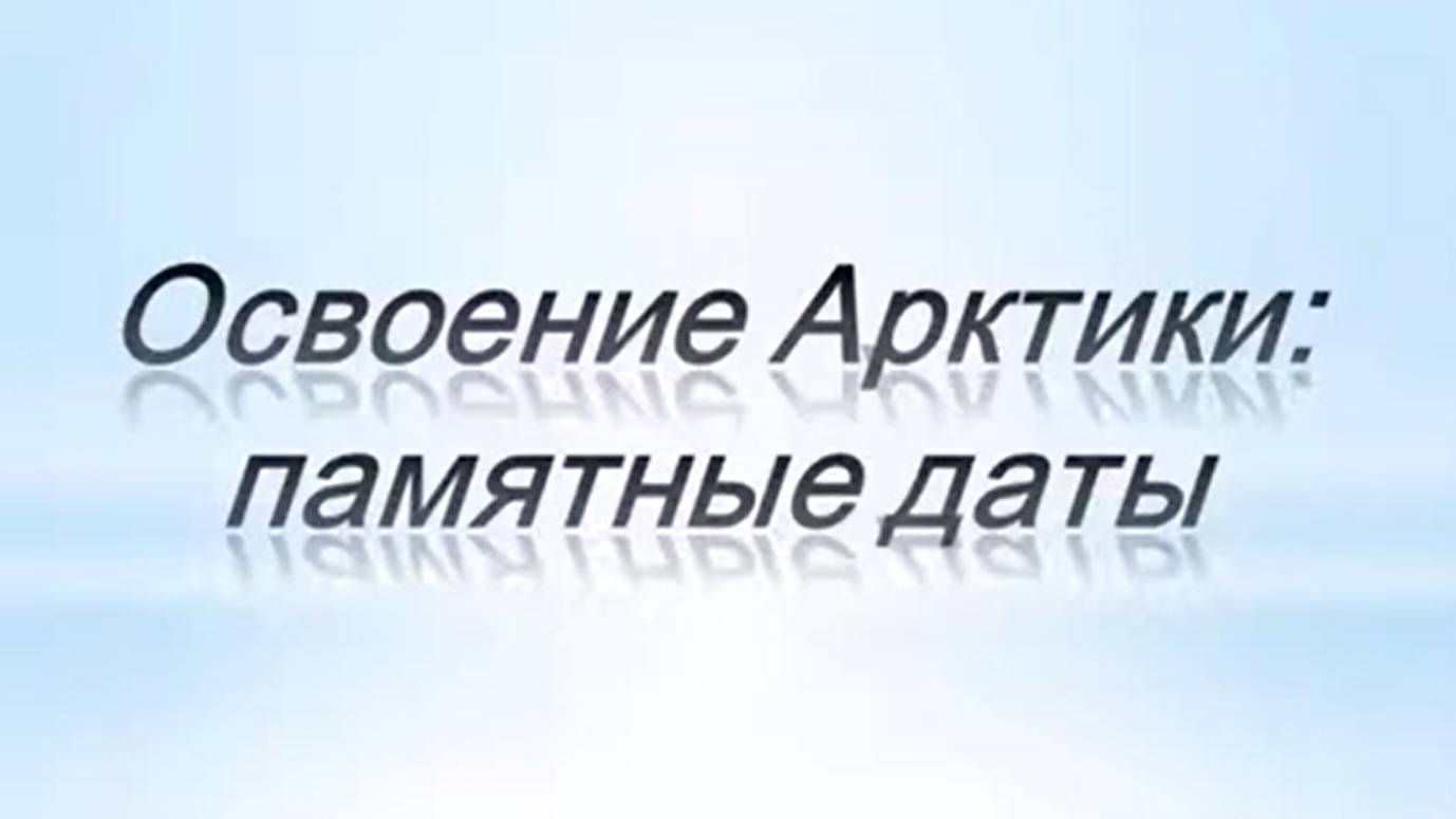 Освоение Арктики Памятные даты