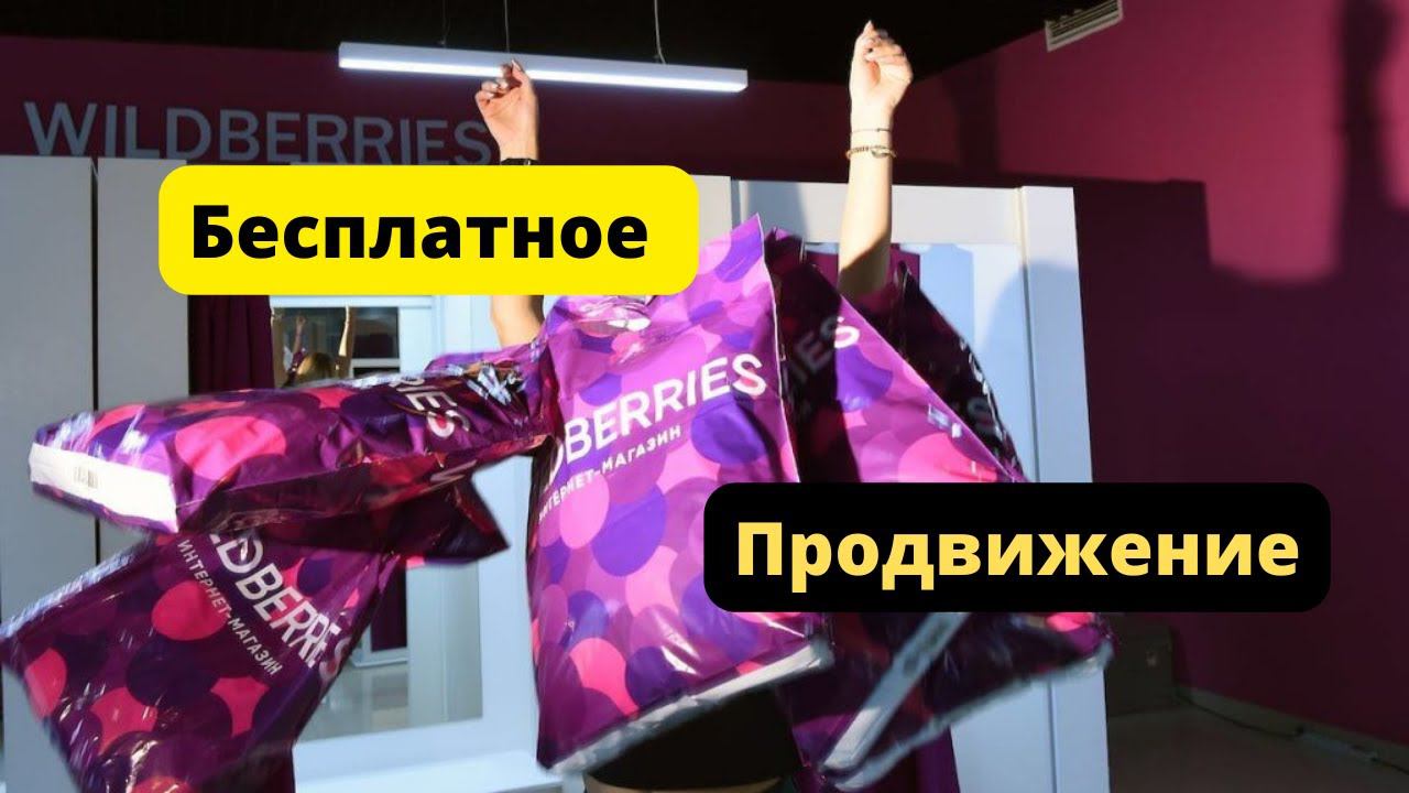 Бесплатное продвижение товара Wildberries -7 бесплатных способов. Продвижение Вайлдбериз.