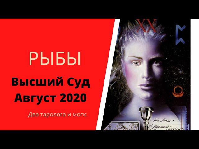 Высший Суд. Август 2020. РЫБЫ