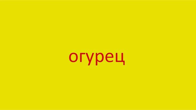 2259 Как произнести слово огурец How to pronounce the word cucumber in Russian Russian pronunciatio