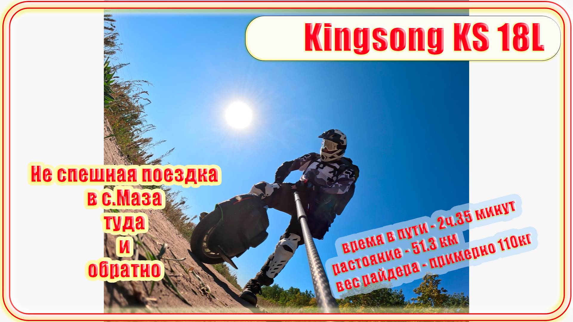 #Kingsong18l Неспешная поездка в с. Маза. #велезаръ #природа #моноколесо