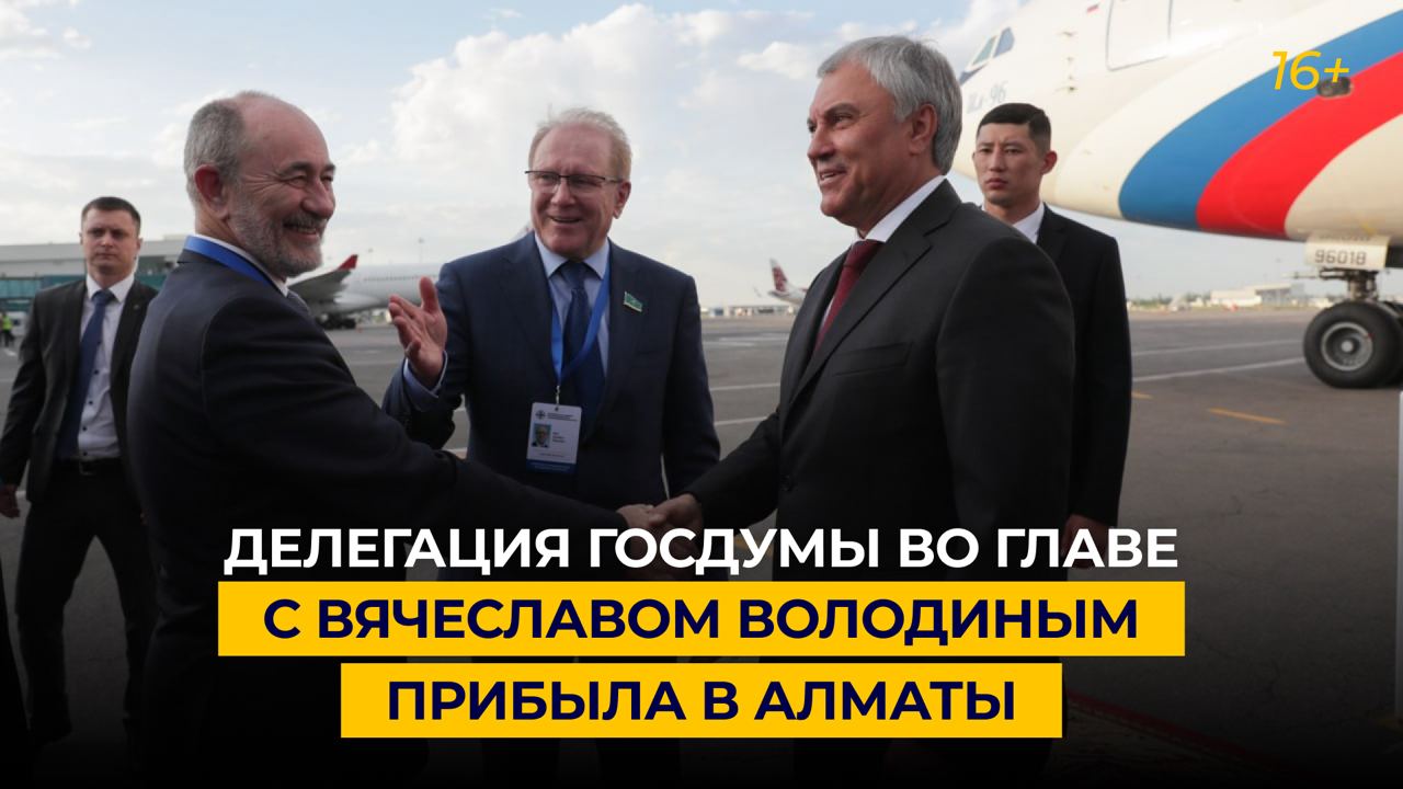 Делегация Госдумы во главе с Вячеславом Володиным прибыла в Алматы