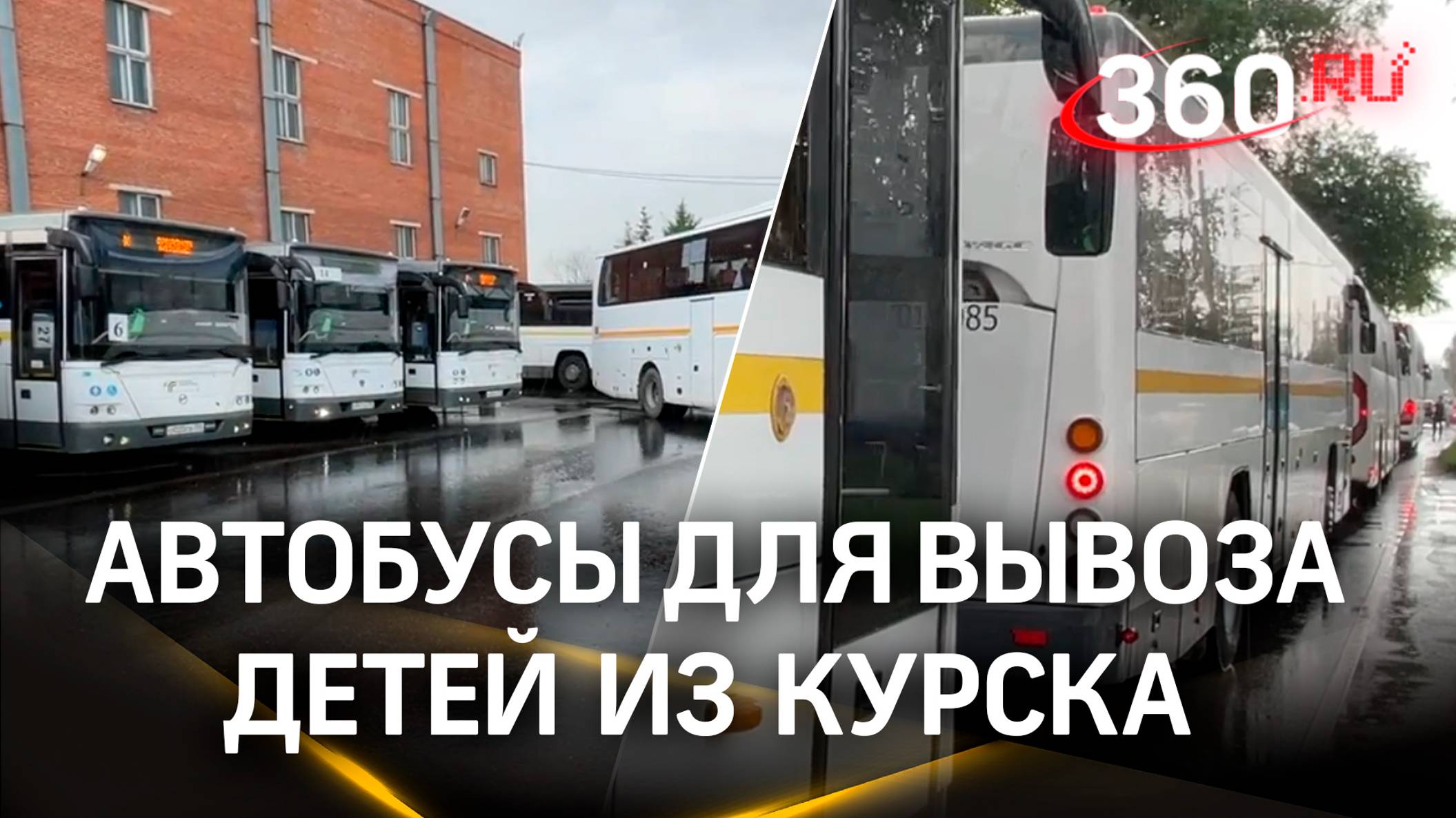 Подмосковье отправило 15 автобусов для вывоза детей из Курска и помощи жителям