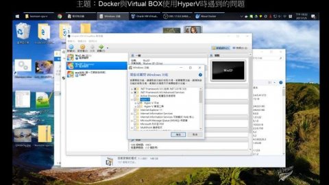 在Windows 10下使用Docker會對於Virtual BOX的HyperV功能造成影響