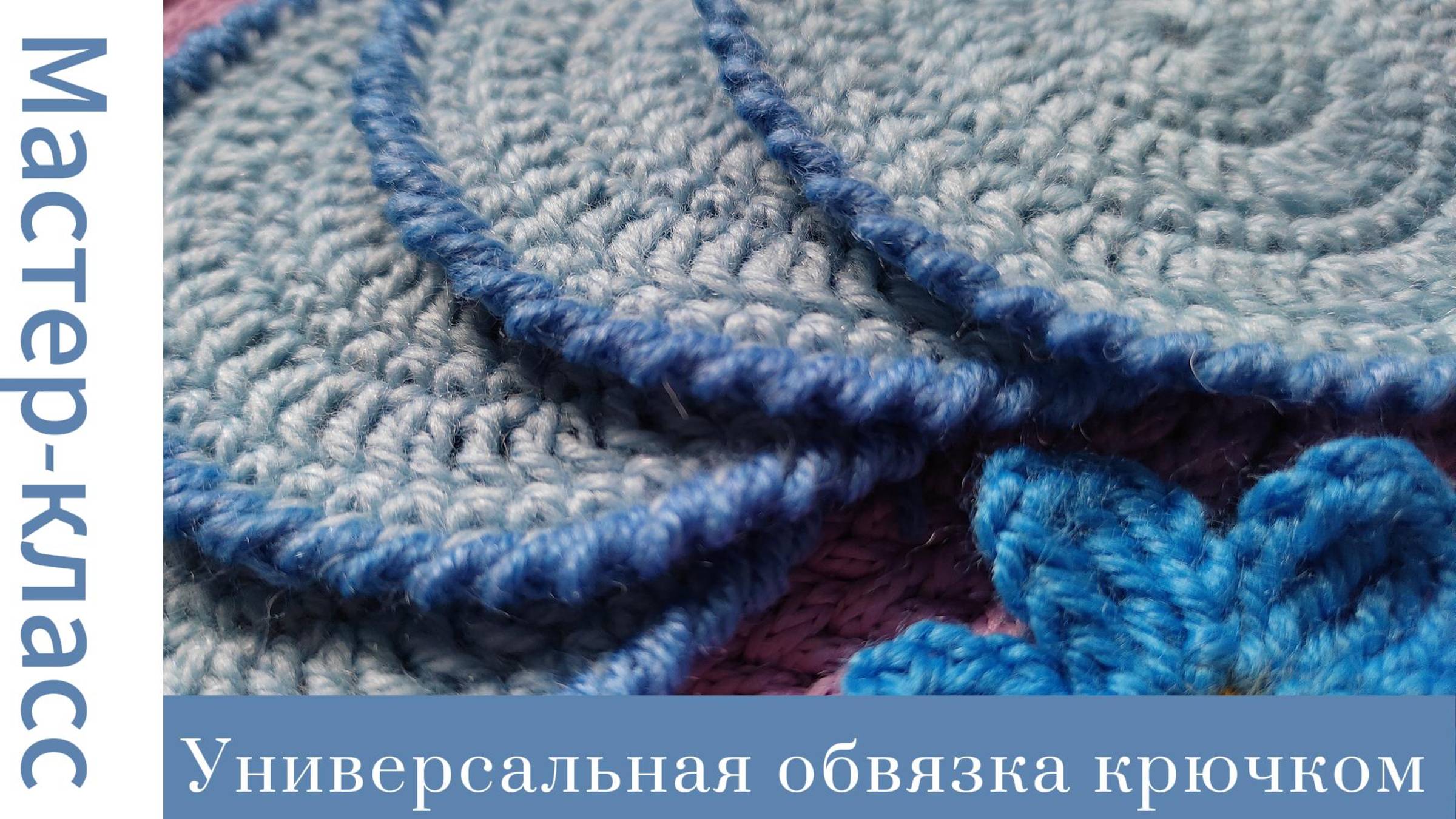 Универсальная обвязка края изделия. "Рачий шаг" #easy #crochet #crocheting #tutorial #handmade