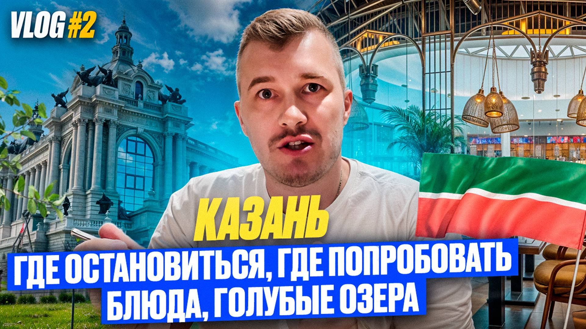 VLOG #2  | КАЗАНЬ | отель в Казани, ресторан с татарской национальной кухней, голубые озера