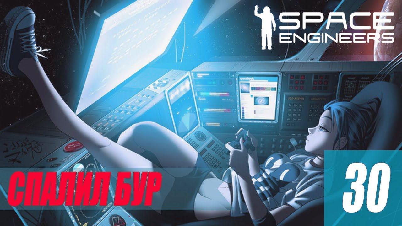 Space Engineers - СПАЛИЛ БУР #30