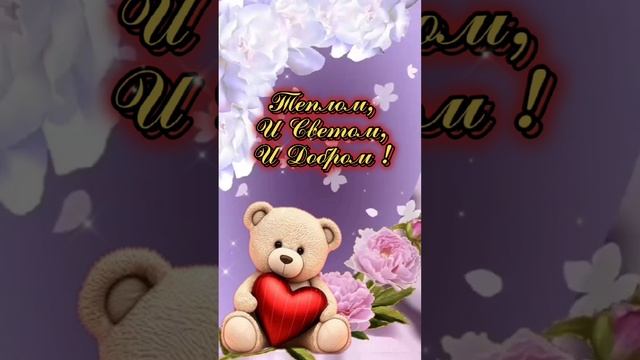 Желаю Радости, Здоровья ?❤️