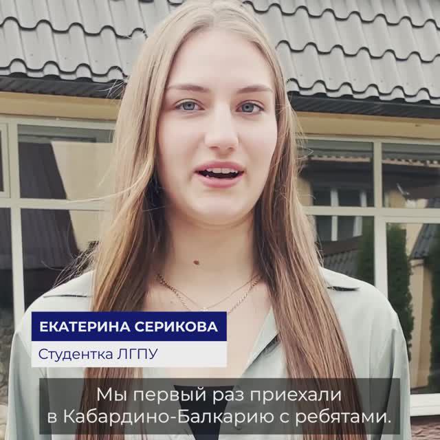 Екатерина Серикова, студентка ЛГПУ, поделилась впечатлениями от пребывания в Кабардино-Балкарии