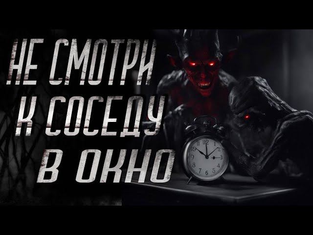 НЕ СМОТРИ К СОСЕДУ В ОКНО | СТРАШНЫЕ ИСТОРИИ НА НОЧЬ | ужасы | мистика
