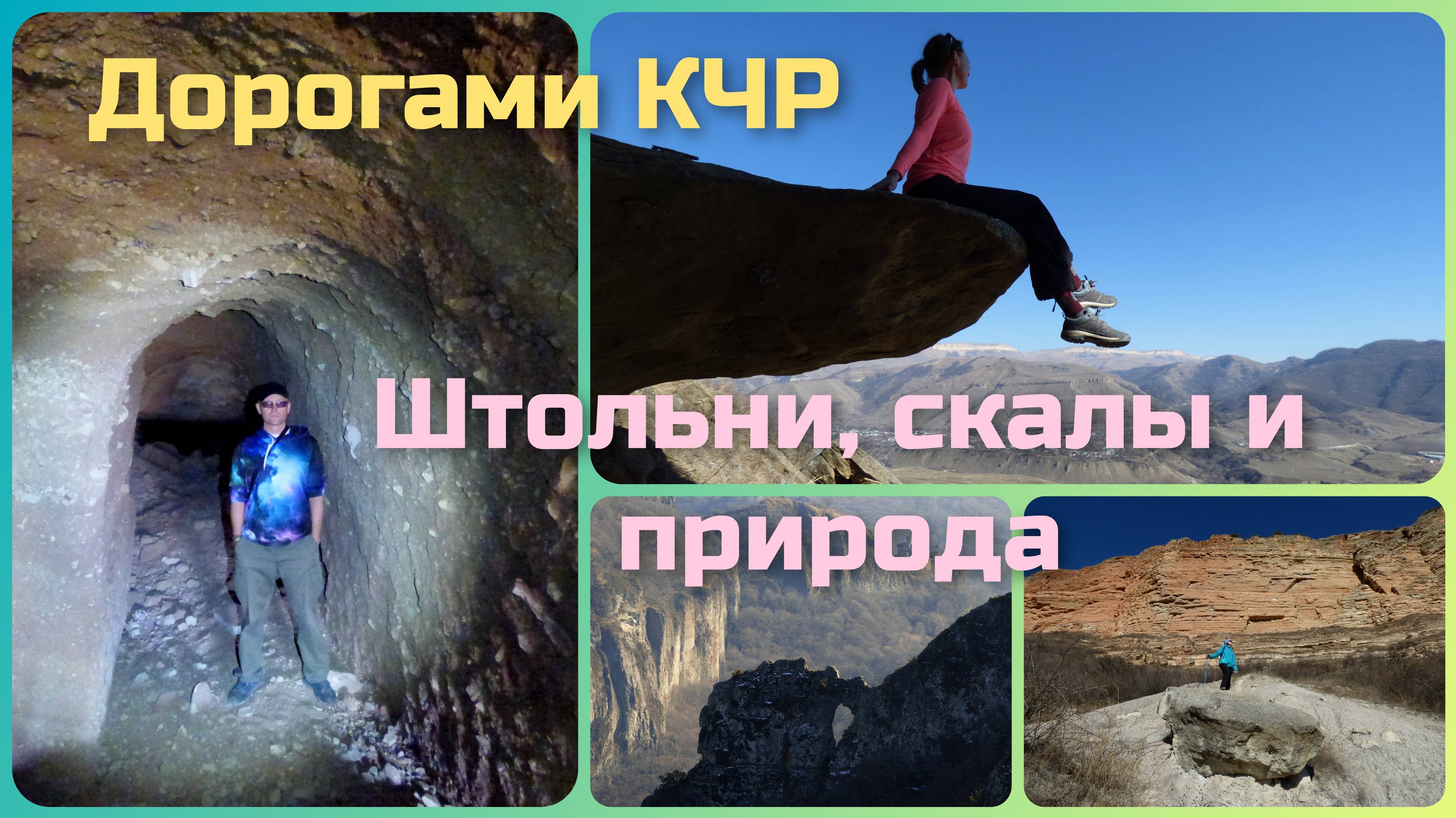 Дорогами КЧР. Скалы штольня и природа