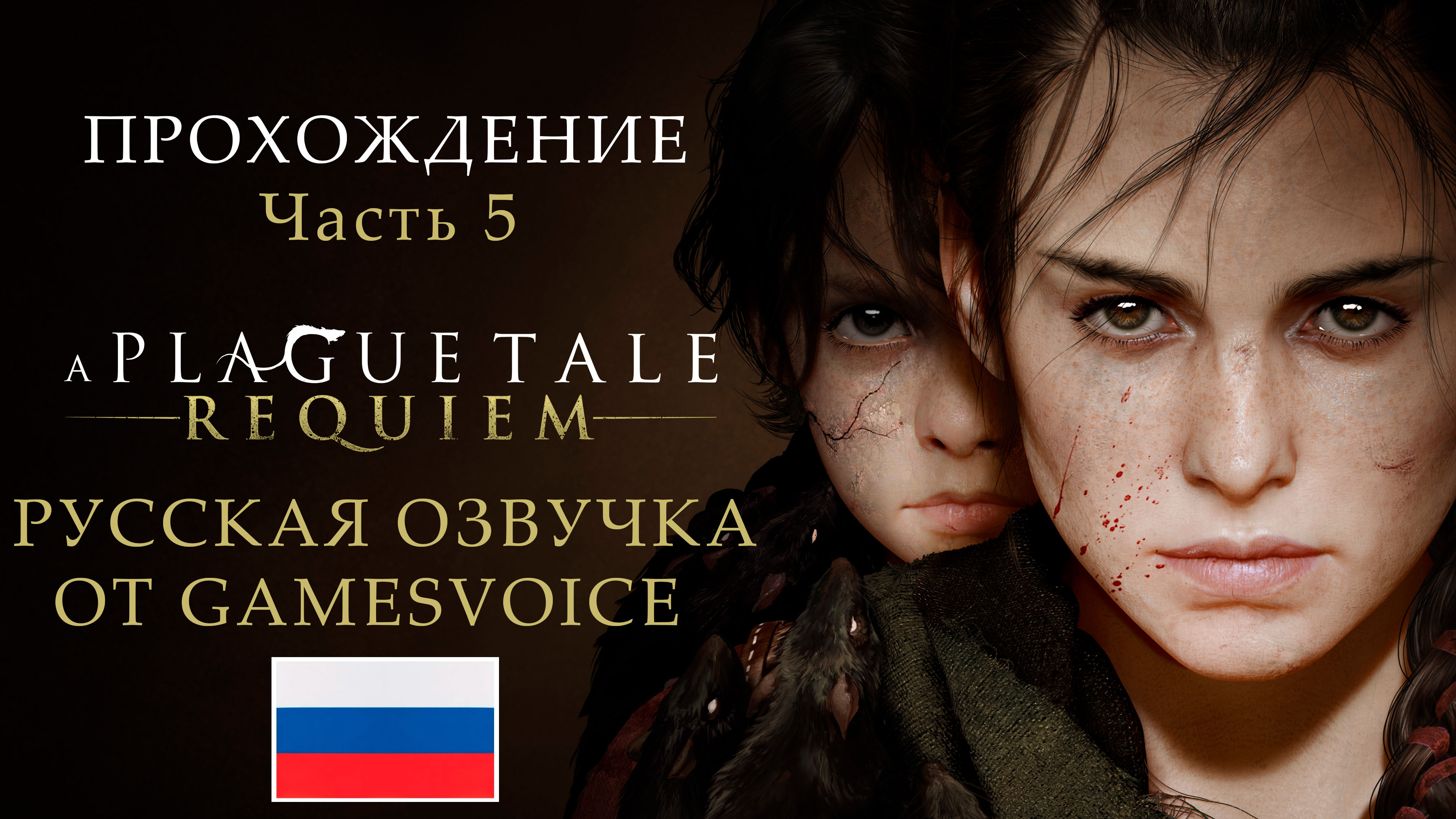 A Plague Tale: Requiem Часть 5 C ПОЛНОЙ РУССКОЙ ОЗВУЧКОЙ