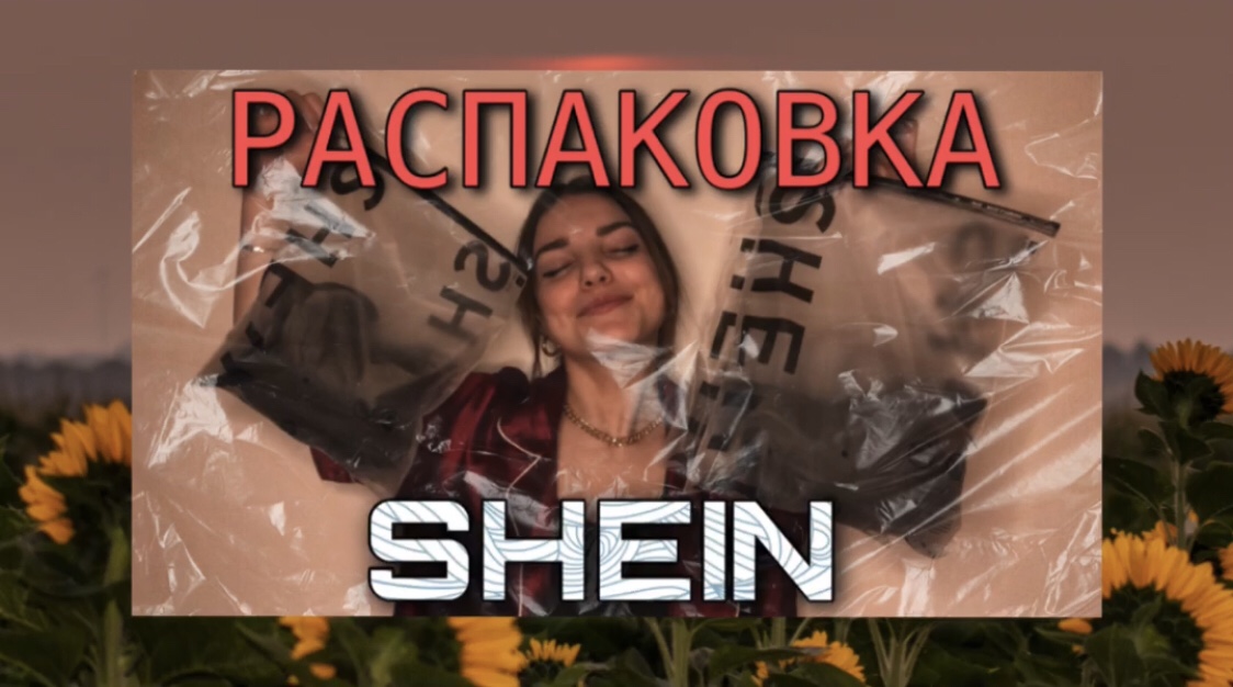 РАСПАКОВКА SHEIN