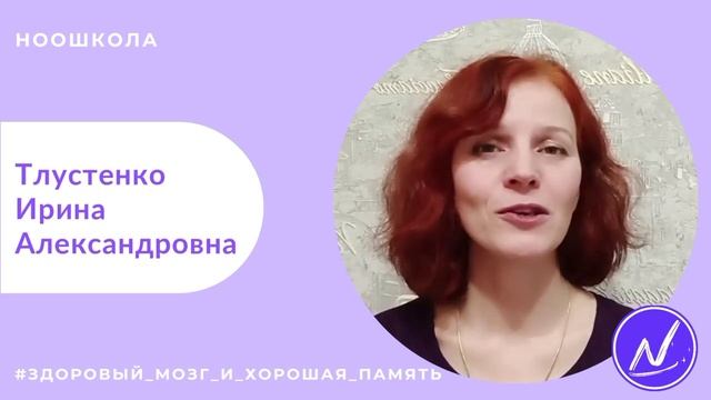 Здоровый мозг и хорошая память. Тлустенко Ирина Александровна.mp4