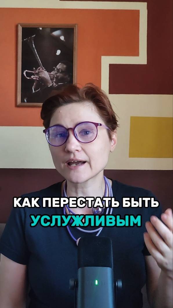 Как перестать быть услужливым?