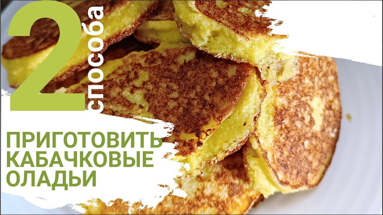 Самые ВКУСНЫЕ ОЛАДЬИ из КАБАЧКОВ: 2 совершенно разных рецепта из одних ингредиентов