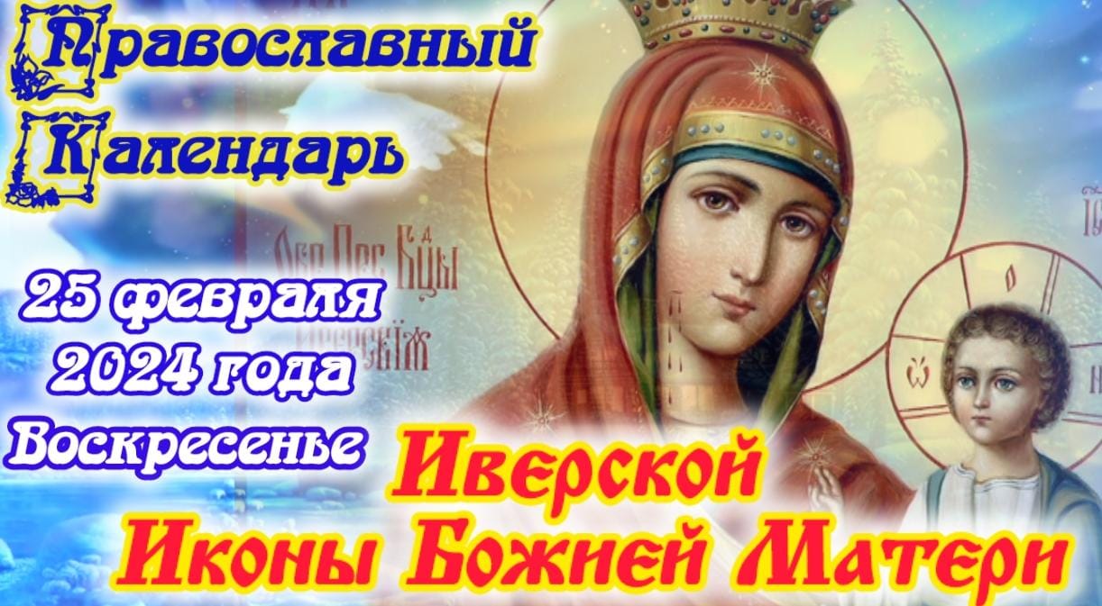 Православный календарь. 25 февраля 2024г.