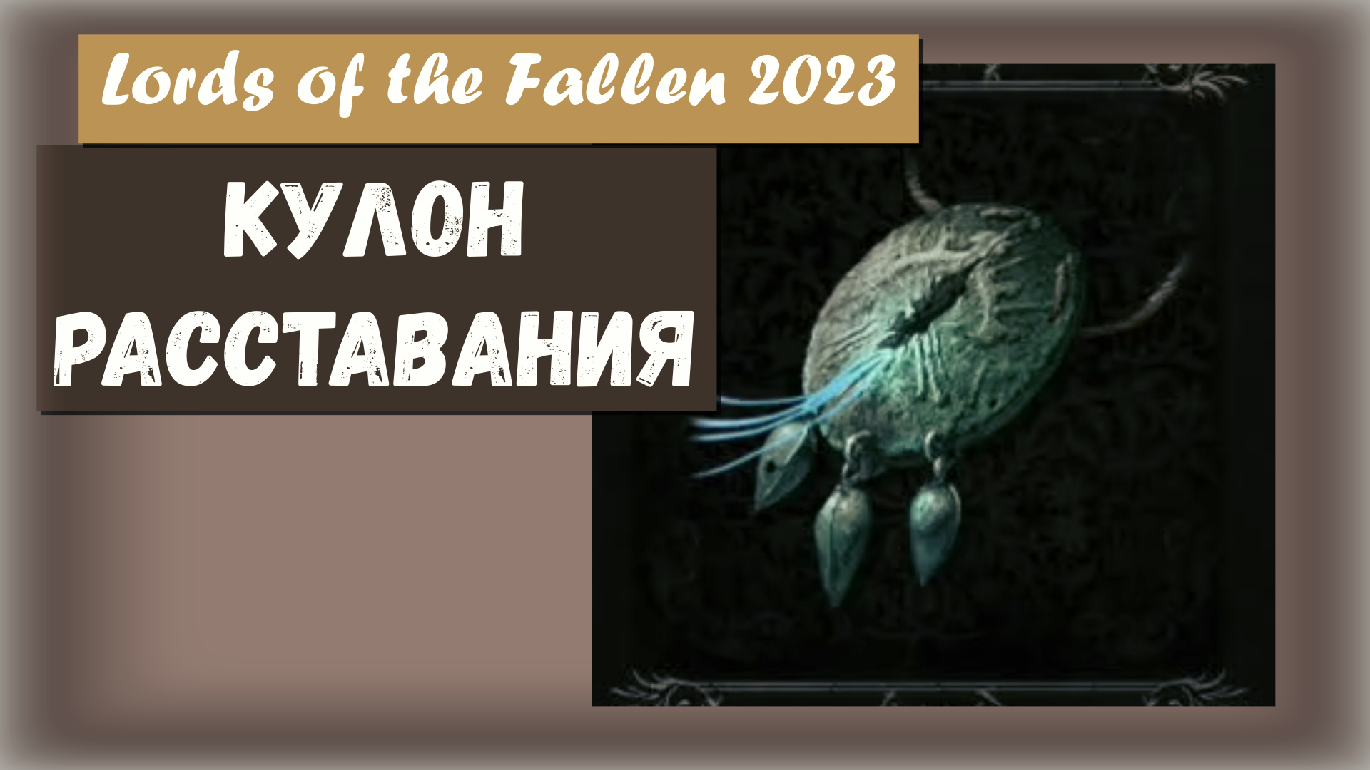 Lords of the Fallen 2023. Где найти Кулон расставания. Эффект минирует.