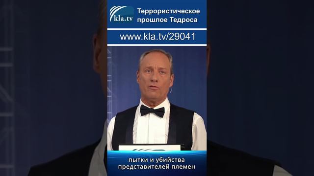 Террористеческое прошлое Тедроса  kla.tv/29041