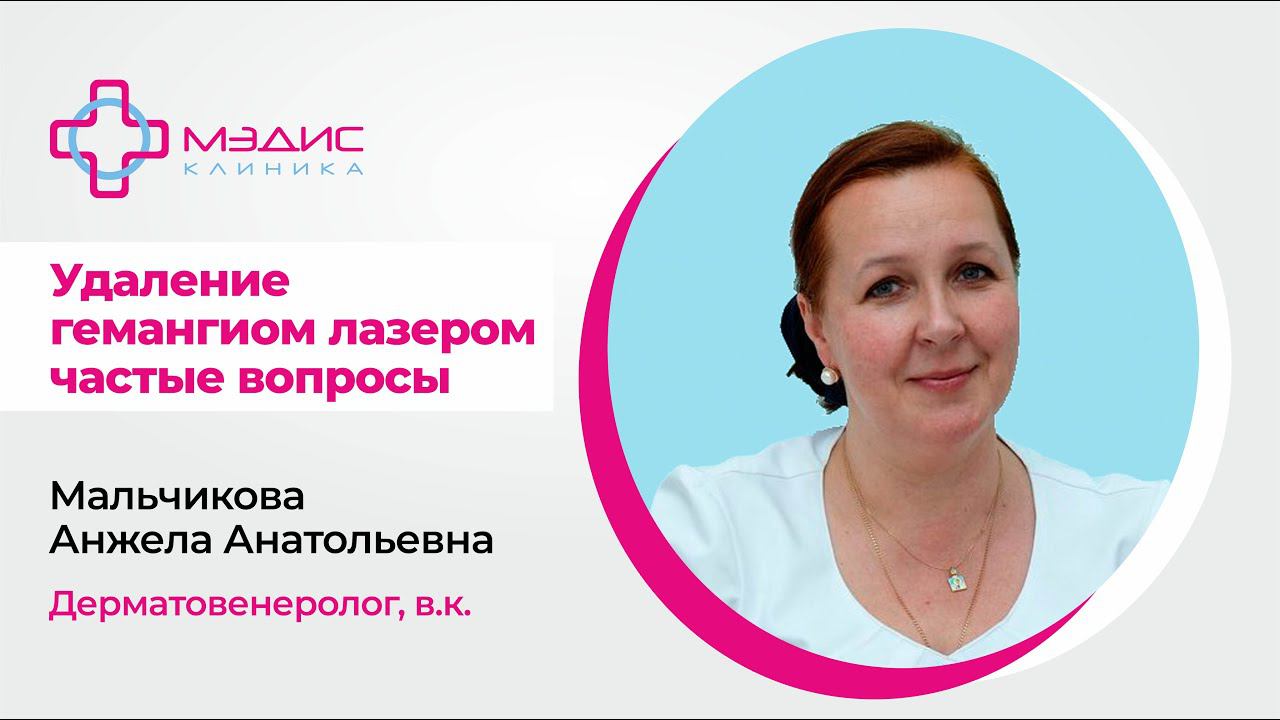 123.27 Удаление гемангиом лазером - частые вопросы. Мальчикова А.А., дерматовенеролог В.К.