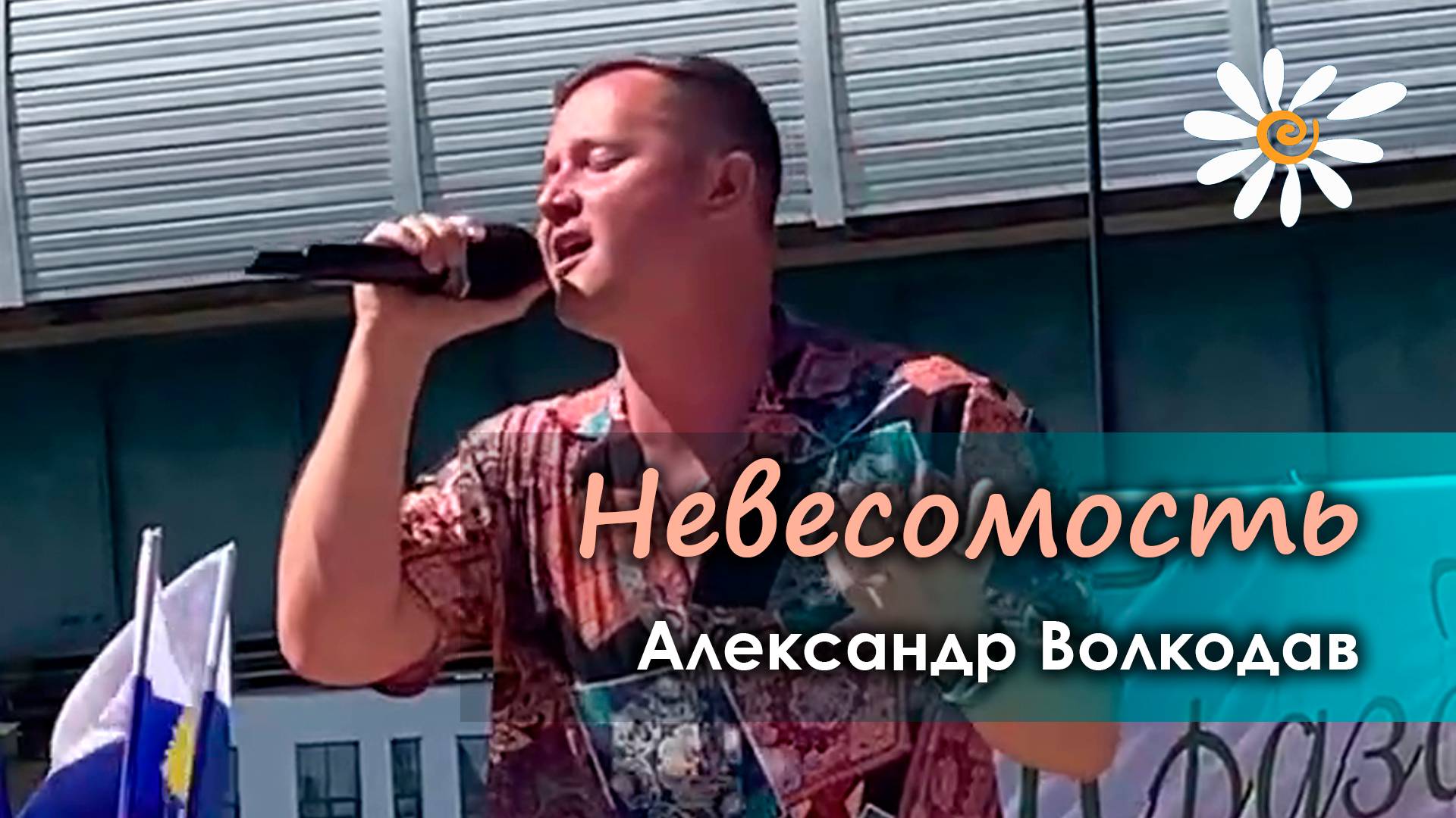 Александр Волкодав - Невесомость  (День семьи, любви и верности, Южное Бутово, Москва, 8.07.