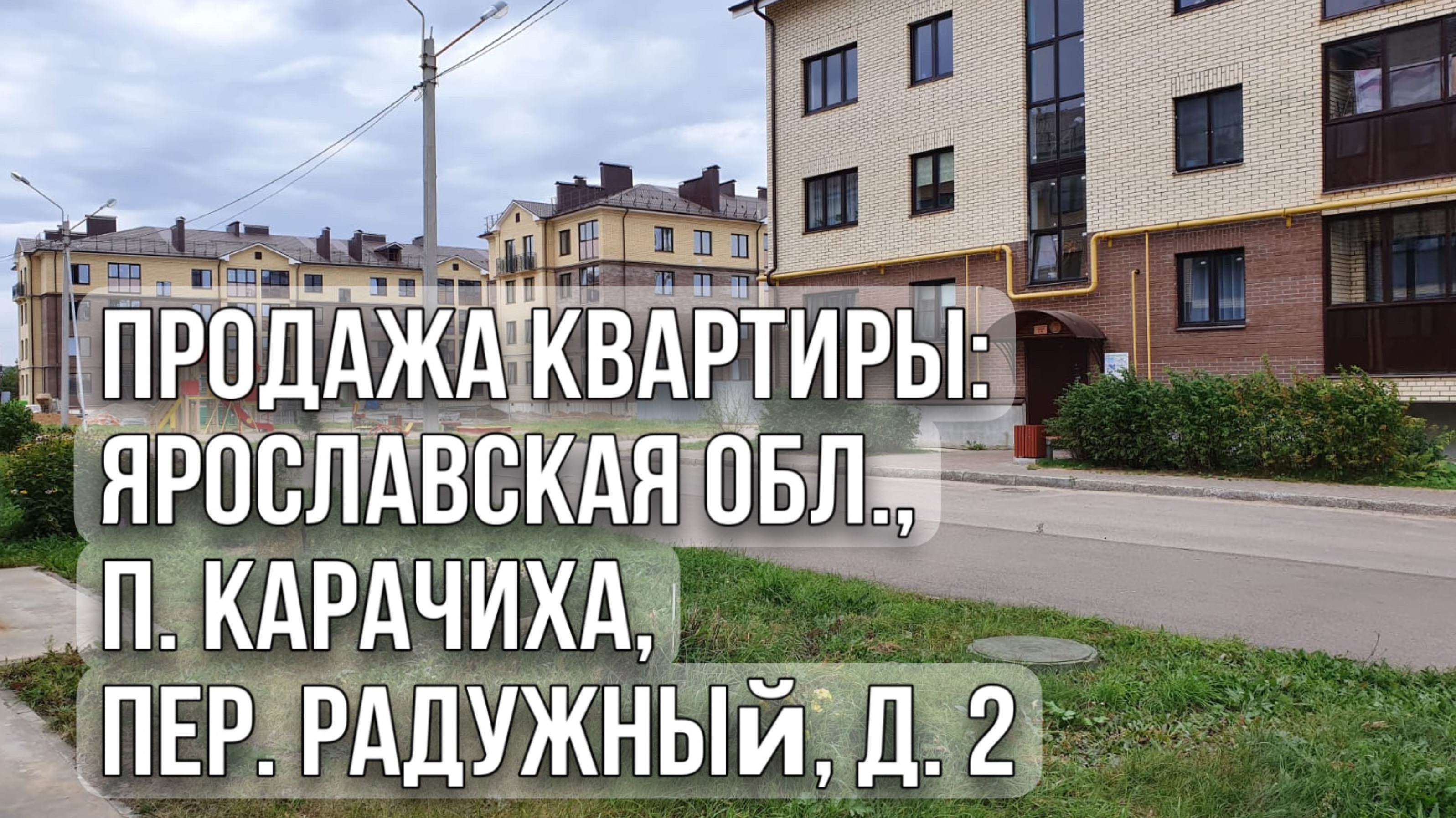 Обзор квартиры: Ярославская обл.,п. Карачиха, пер. Радужный, д. 2 #недвижимость #квартира