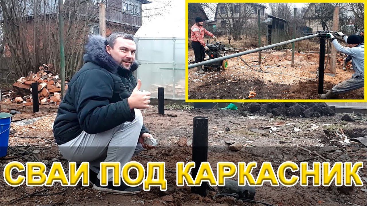 Винтовые сваи крутим сами.Как сделать фундамент для каркасного дома.