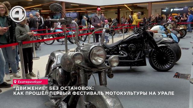 "ДВИЖЕНИЕ" без остановок: как прошёл первый фестиваль мотокультуры на Урале