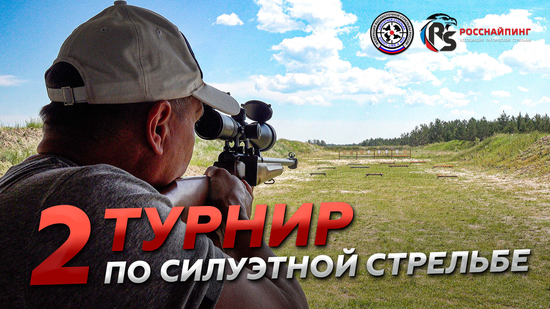 Второй турнир по силуэтной стрельбе 22LR г. Тюмень