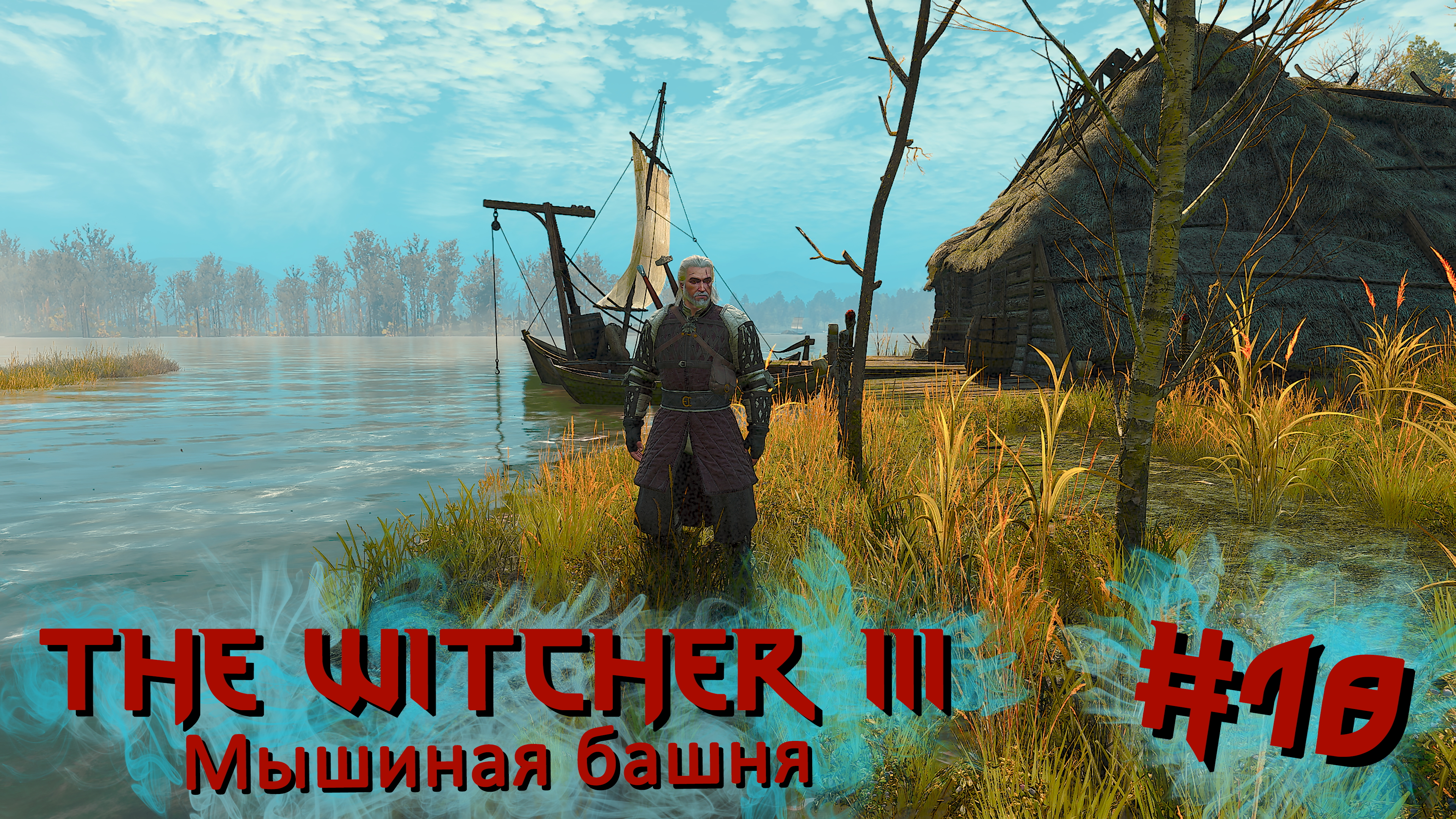 Мышиная башня | The Witcher 3 / Ведьмак 3 #018 [Прохождение] | Play GH