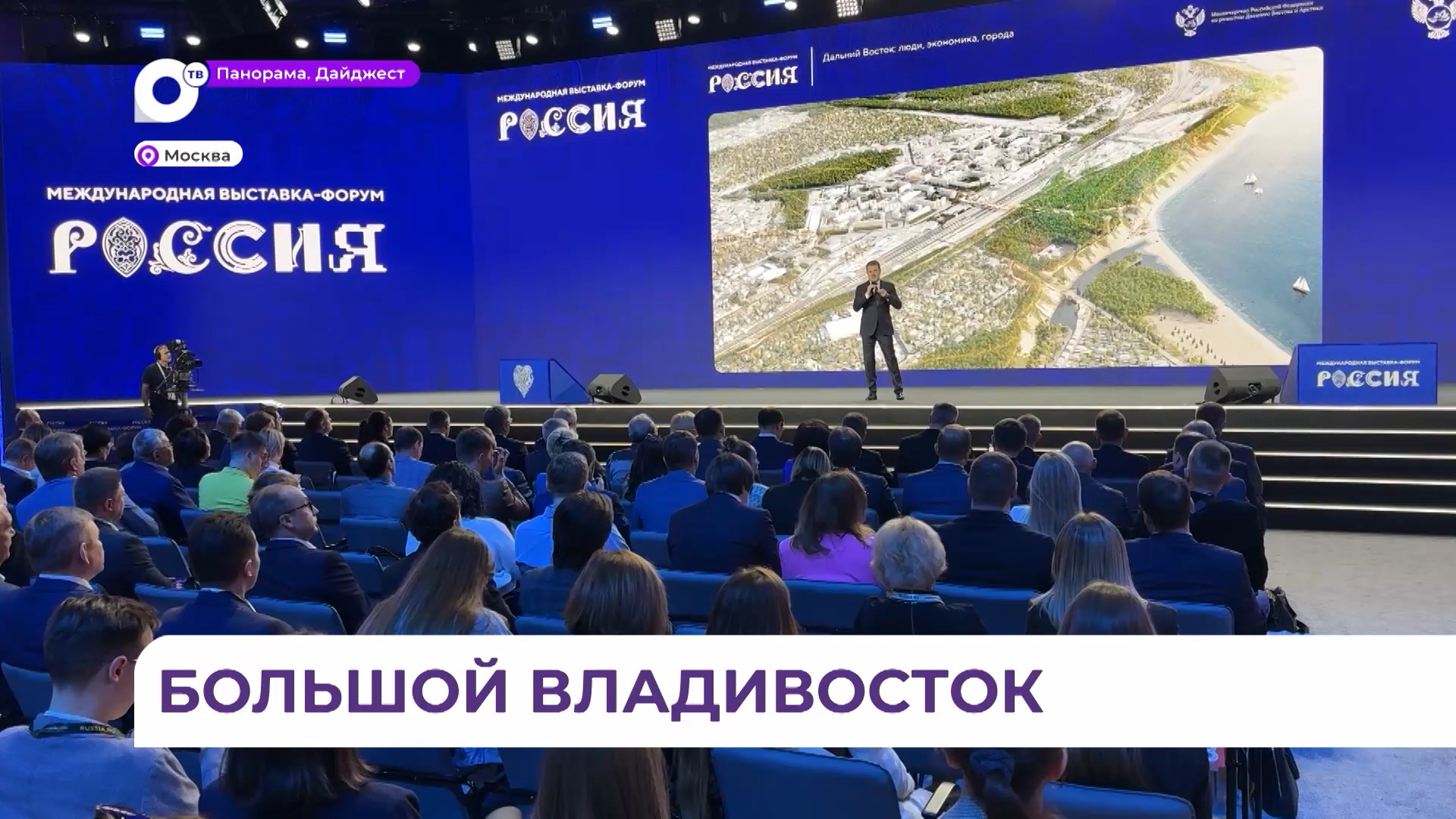 Мастер-план развития Большого Владивостока представила приморская делегация на выставке «Россия»