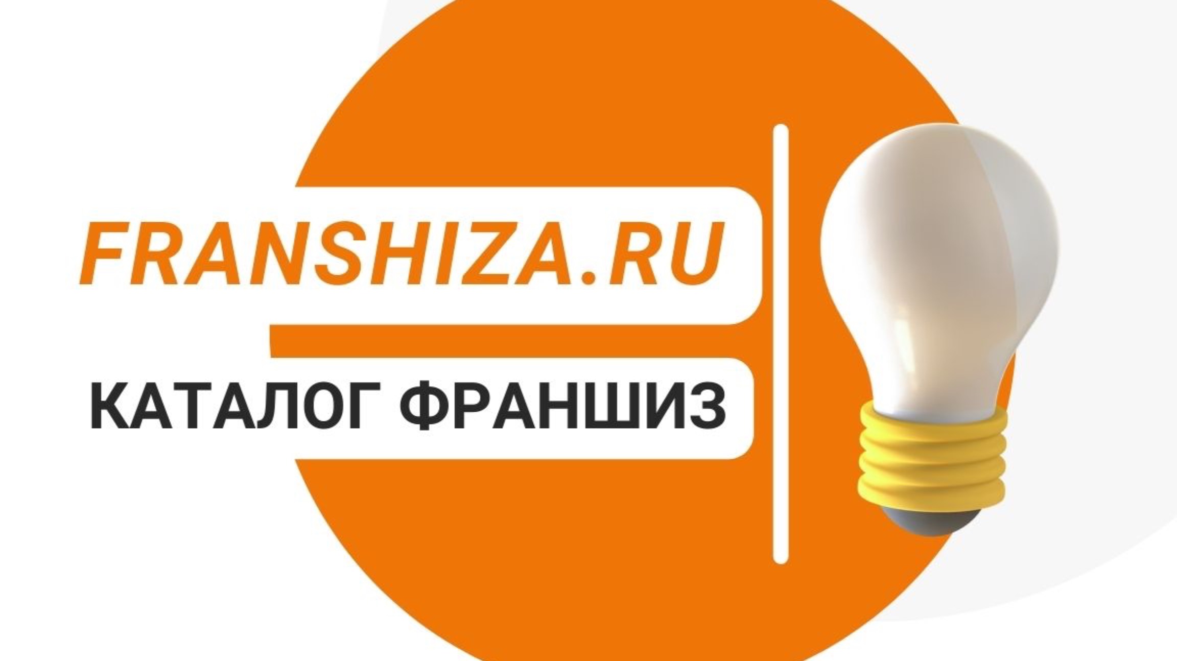 Franshiza.ru - каталог франшиз, помогающий предпринимателям c 2010 года