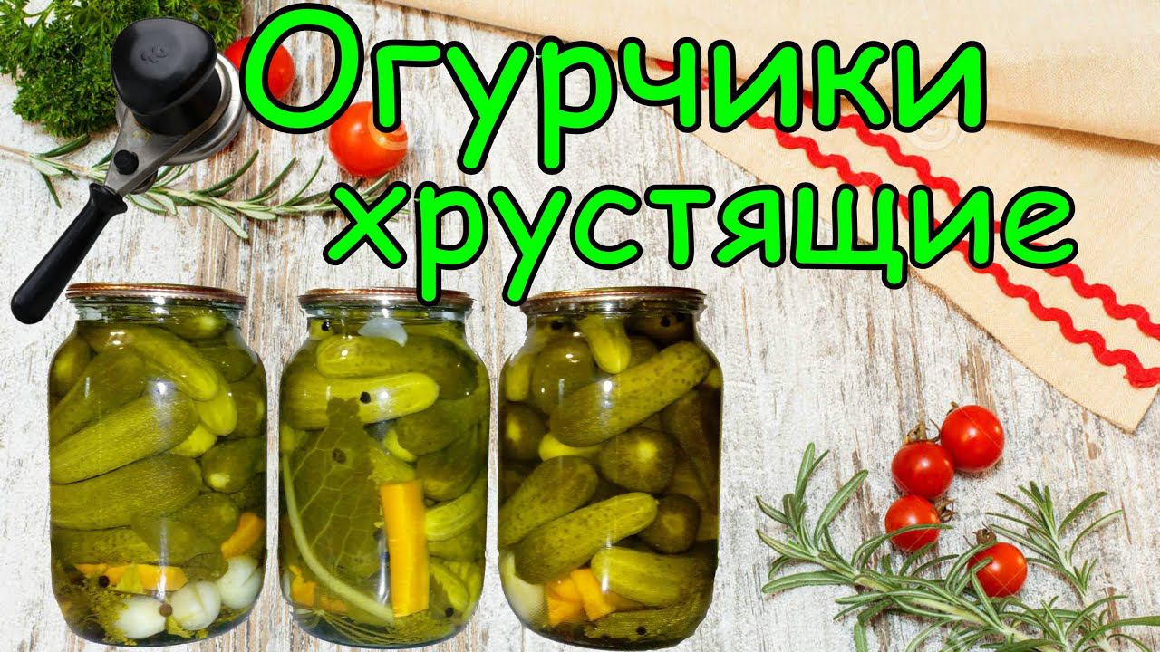 Рецепт Очень Вкусных Консервированных Огурцов - "Смак Знайомий з Дитинства"