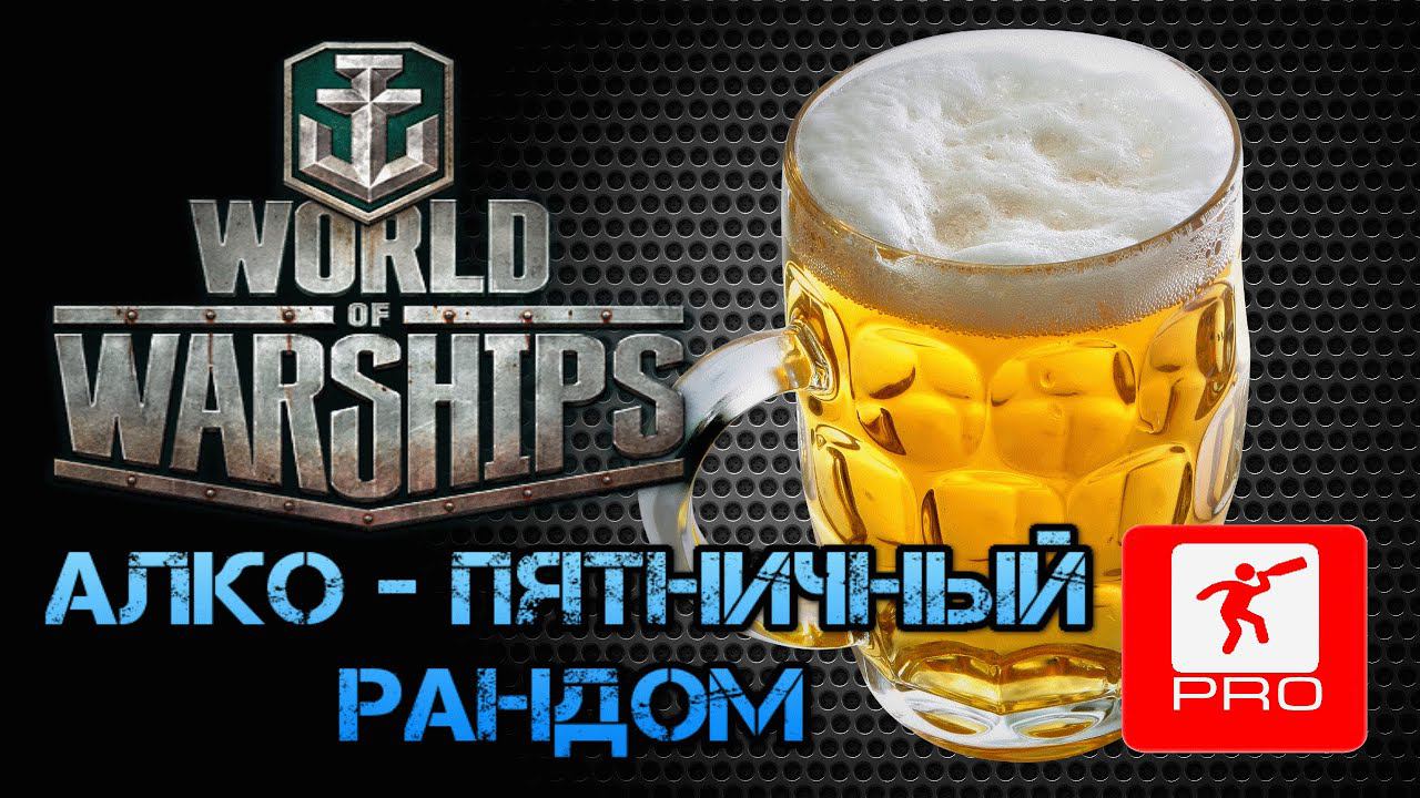 Пятничная ночь [Smile, Смайл] [Maniakpro, Маньяк] [Stream, Стрим] [World of warships]