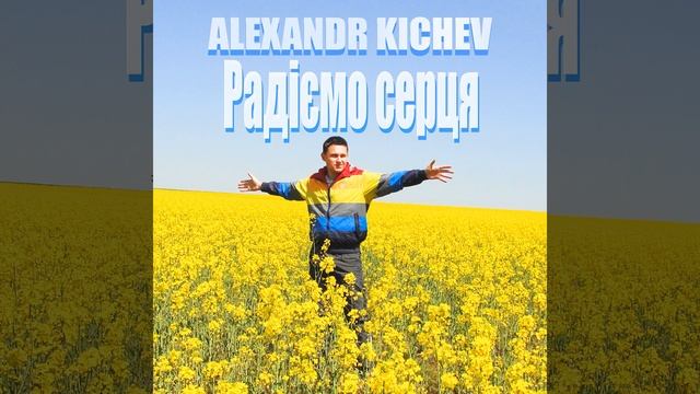 Радіємо серця