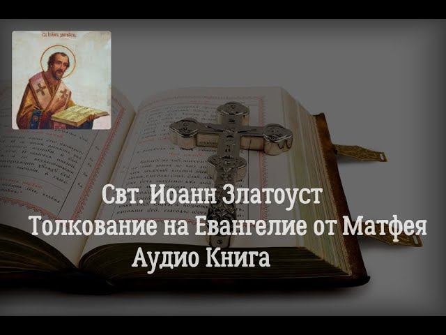 Свт. Иоанн Златоуст. Толкование на Святого Евангелиста  Матфея. Беседы 75-76