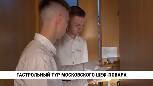 Гастрольный тур московского шеф-повара в Хабаровске