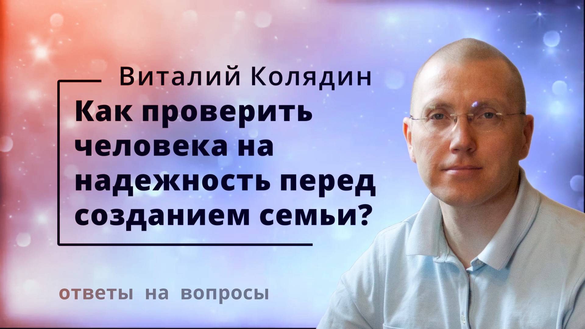 Как проверить человека на надежность перед созданием семьи. Виталий Колядин. 2022.07.21