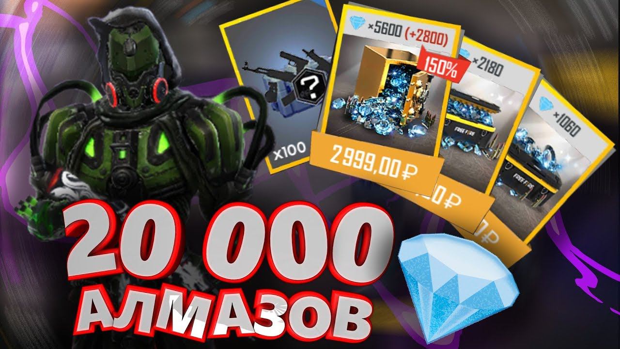 РОЗЫГРЫШ 20 000 АЛМАЗОВ В FREE FIRE ДЛЯ ПОДПИСЧИКОВ