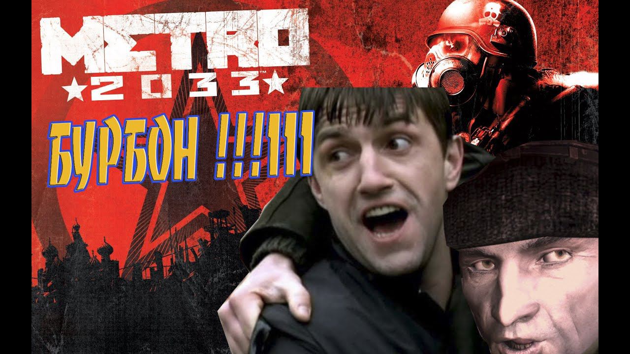 Бурбон!!!11 - Metro 2033 Redux - Первое прохождение Метро 2033 - #2