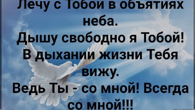 "ЛЕЧУ С ТОБОЙ В ОБЪЯТИЯХ НЕБА!" Слова, Музыка: Жанна Варламова