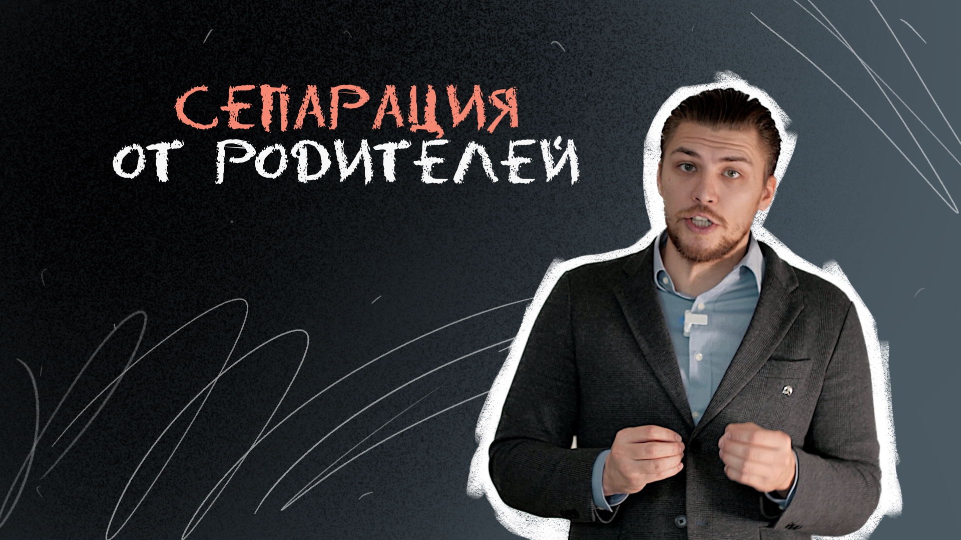 Сепарация от родителей