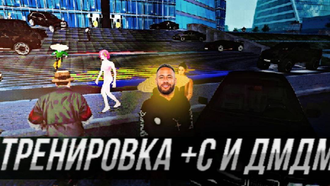 Тренировка +С и Дмдмдм.