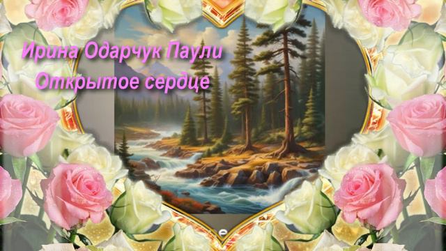 Ирина Одарчук Паули песня  Открытое сердце  2024