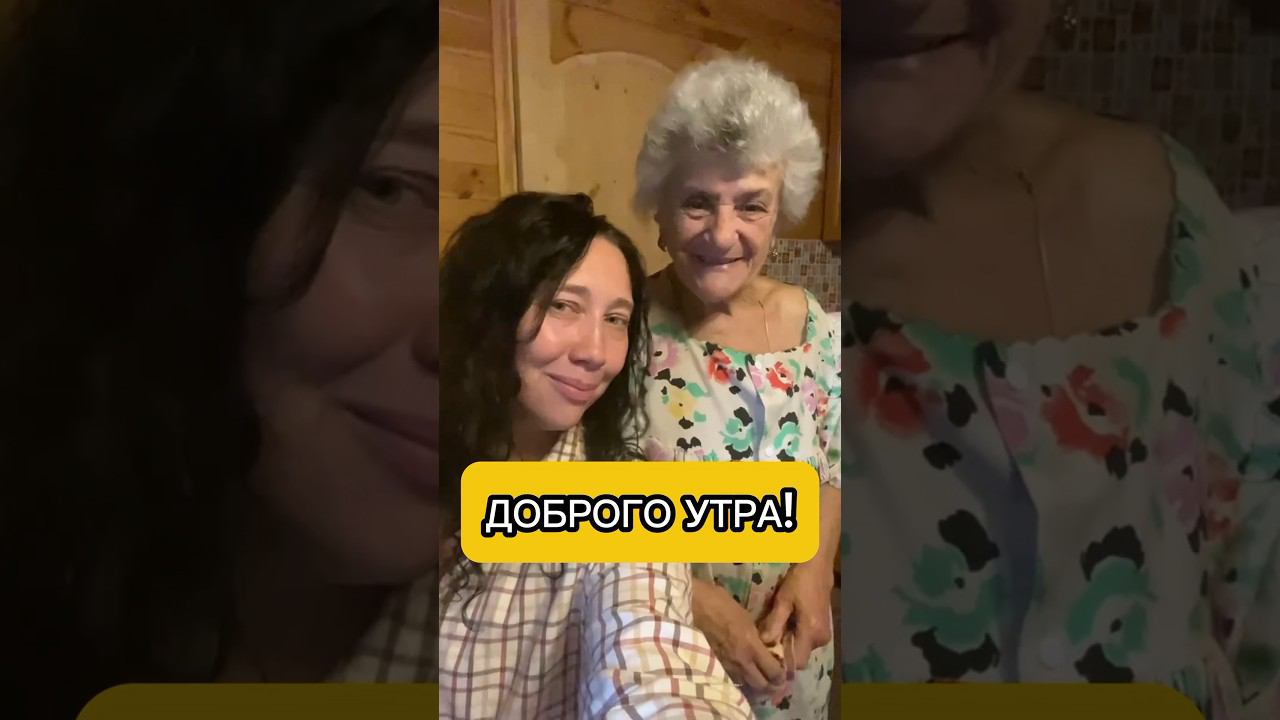 Всем доброго утра #shorts#бабушкаблогер#позитив#хорошеенастроение#радость#улыбка#жизнь#кайф#завтрак