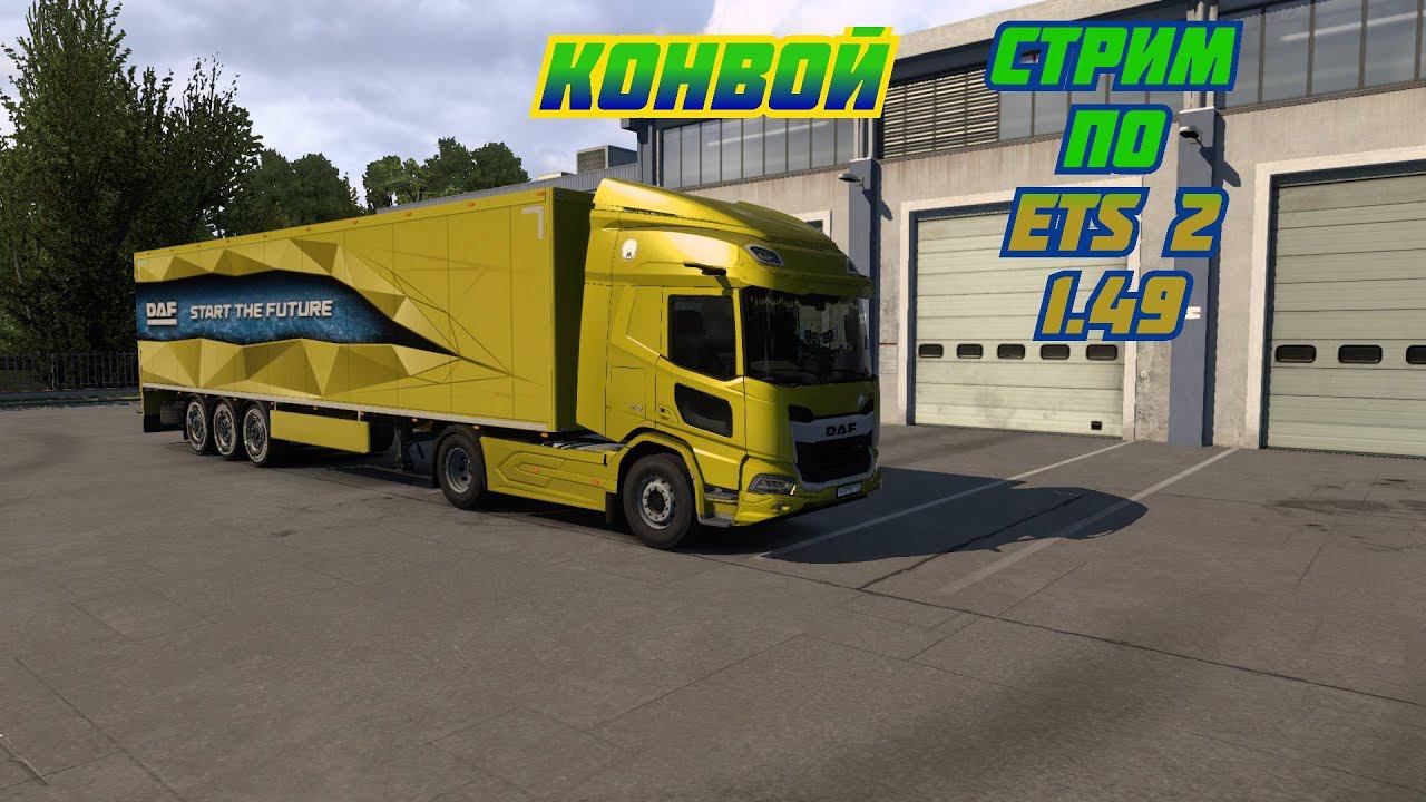 #стрим   #ETS 2 1.49 #конвой