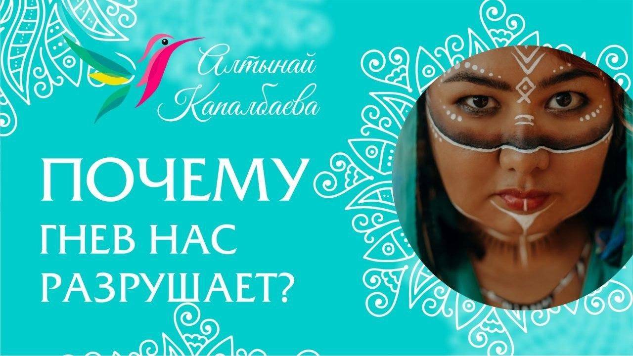 Почему гнев нас разрушает? / Алтынай Капалбаева